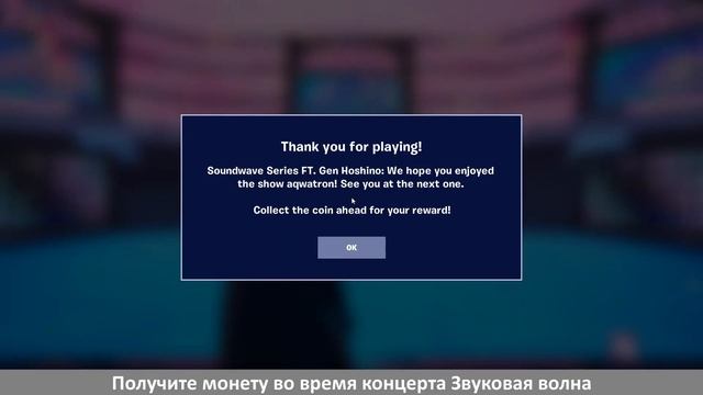 Получите монету во время концерта Звуковая волна в Fortnite смотреть онлайн