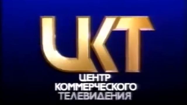 Центр Коммерческого Телевидения (1992) смотреть онлайн