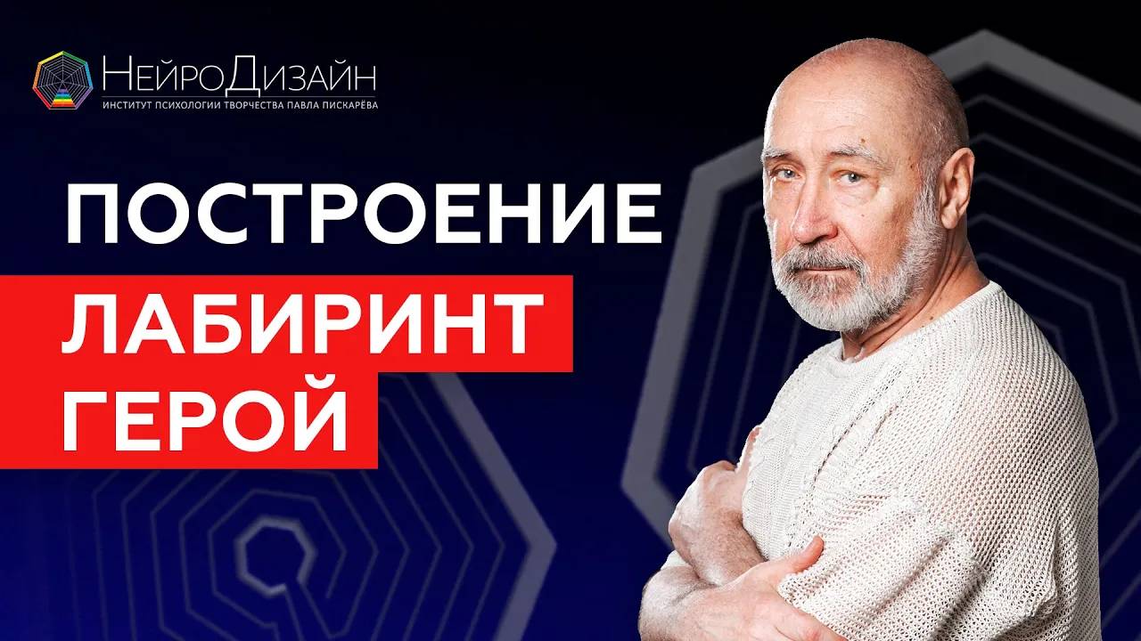 РАСКРЫТИЕ ПОТЕНЦИАЛА! Как Построить Лабиринт Герой? / Владимир Ефимов #лабиринты #саморазвитие смотреть онлайн