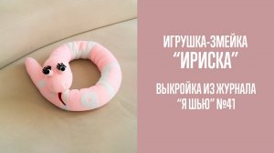 Змейка «ИРИСКА». Журнал «Я шью» №41