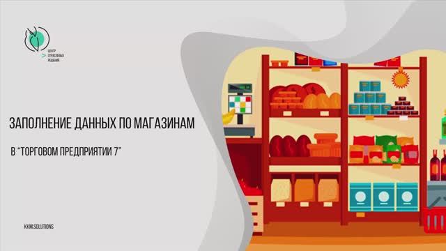 Заполнение данных о магазинах в Торговом предприятии 7 смотреть онлайн