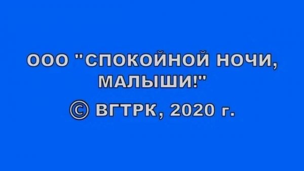 OOO "Спокойной ночи, малыши!" © ВГТРК, 2020 г.