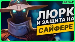 ЛУЧШИЙ гайд на САЙФЕРА (2024): Подробный гайд на люрк и игру в защите.