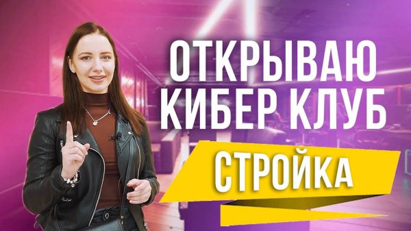 Открываю компьютерный клуб Cyber X. Кибер клуб. Стройка.
