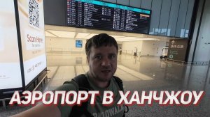 Аэропорт Xiaoshan (Сяошань, 萧山) терминал 4 в Ханчжоу - как добраться в город: метро, такси, автобусы
