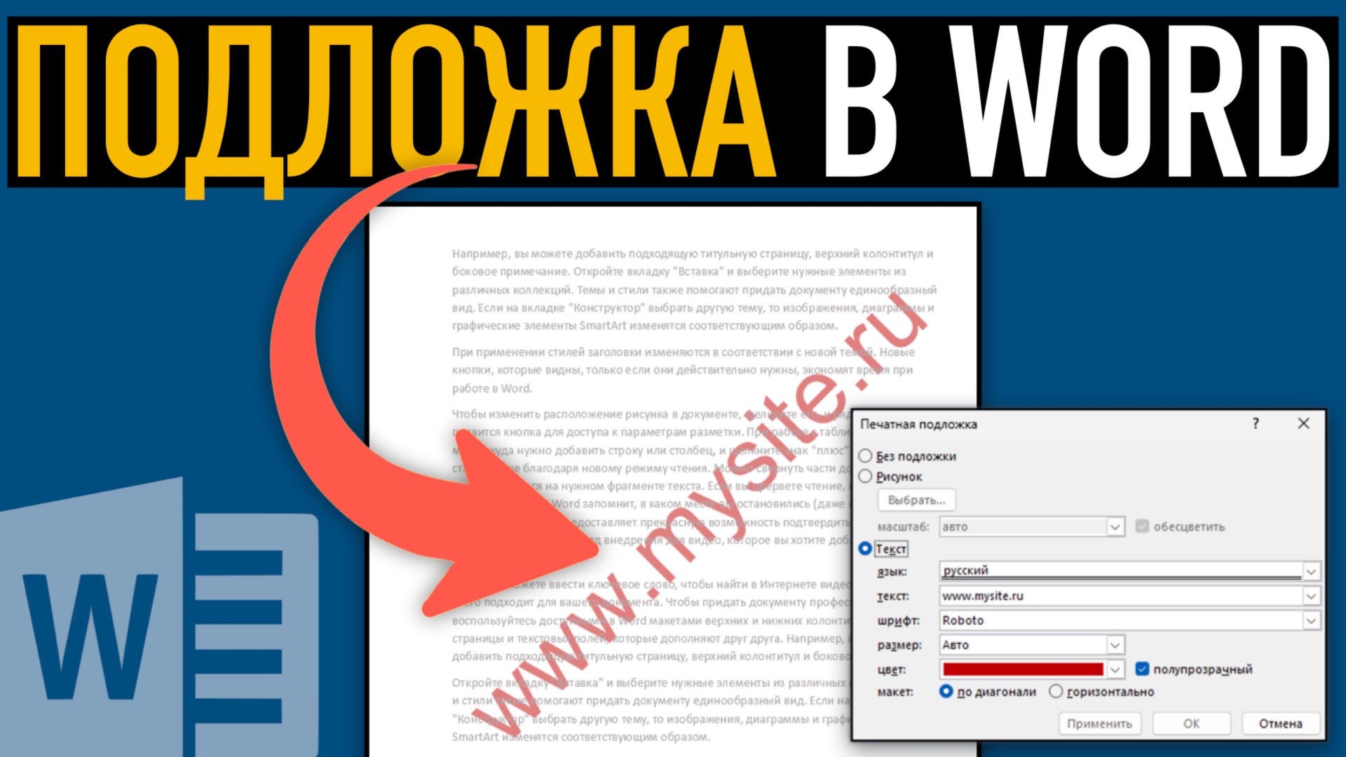 Подложка и фон в Word