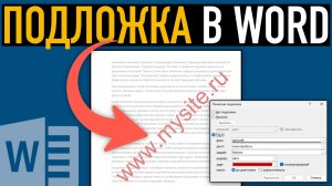 Подложка и фон в Word