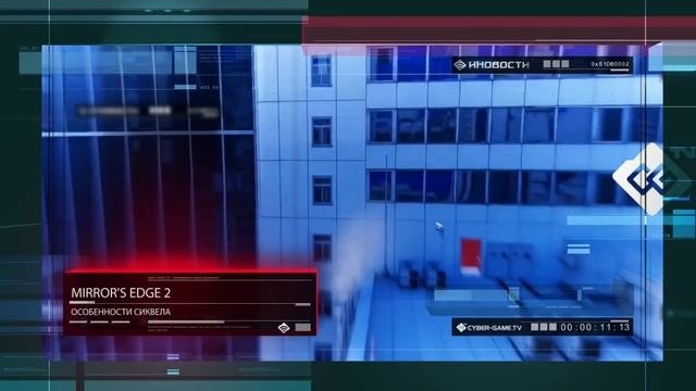 Иновости / 12.03.2014 / Cyber-Game.TV / Игровые новости / Mirror's Edge 2: Особенности сиквела смотреть онлайн