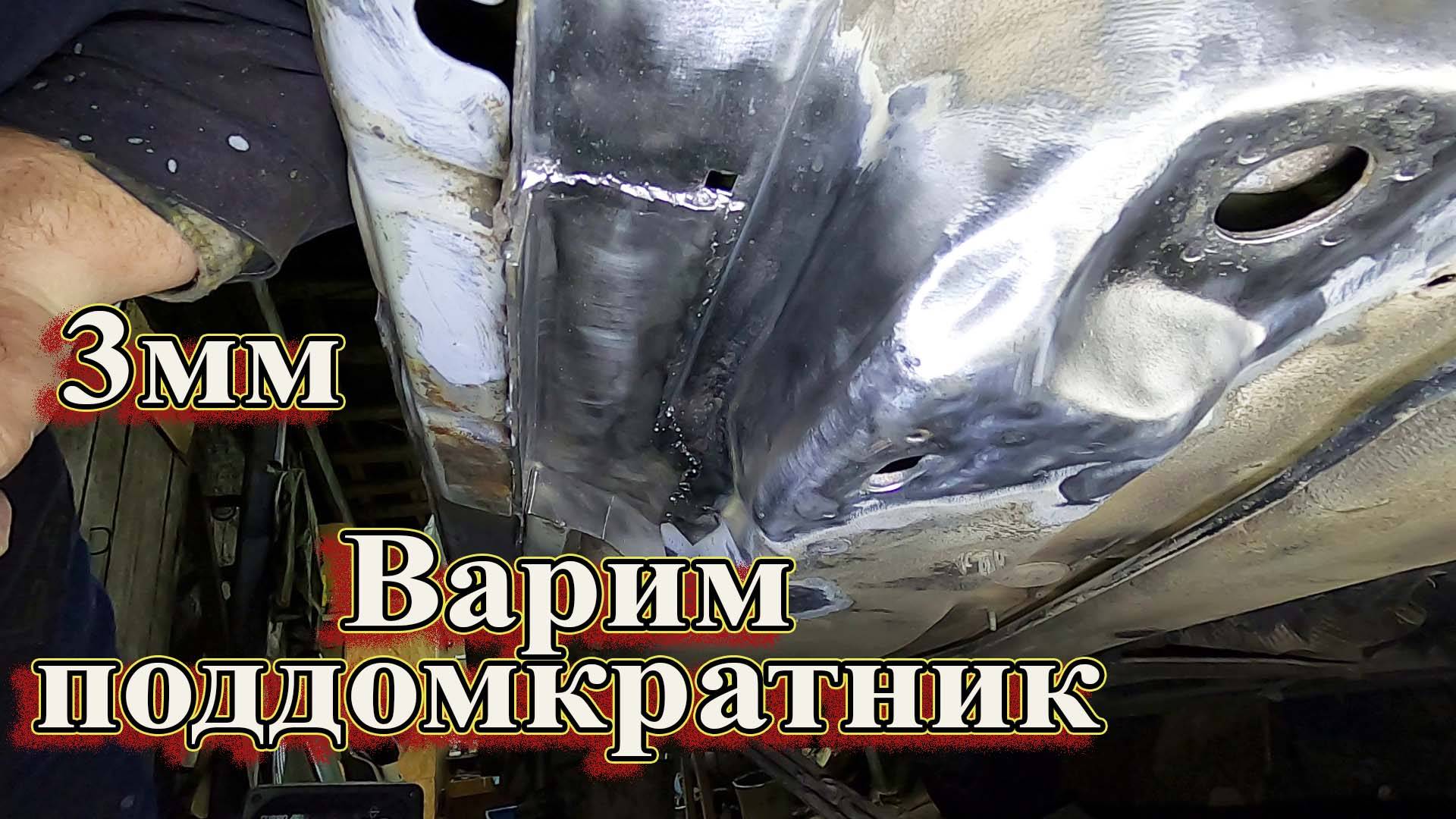 Варим поддомкратник 3мм Passat B5