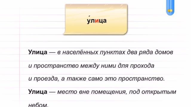 Словарное слово - улица смотреть онлайн