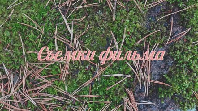 Съёмки фильма