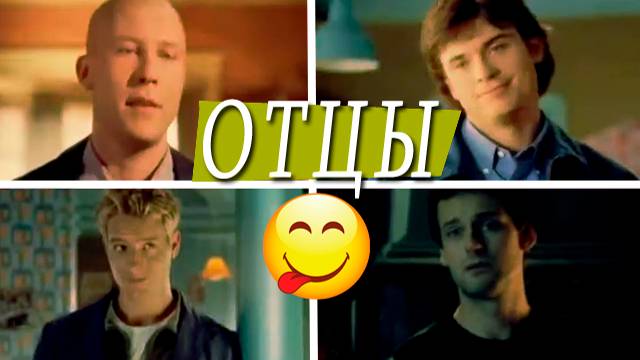 ➤ Тайны Смолвиля _юмор - отцы ツ смотреть онлайн