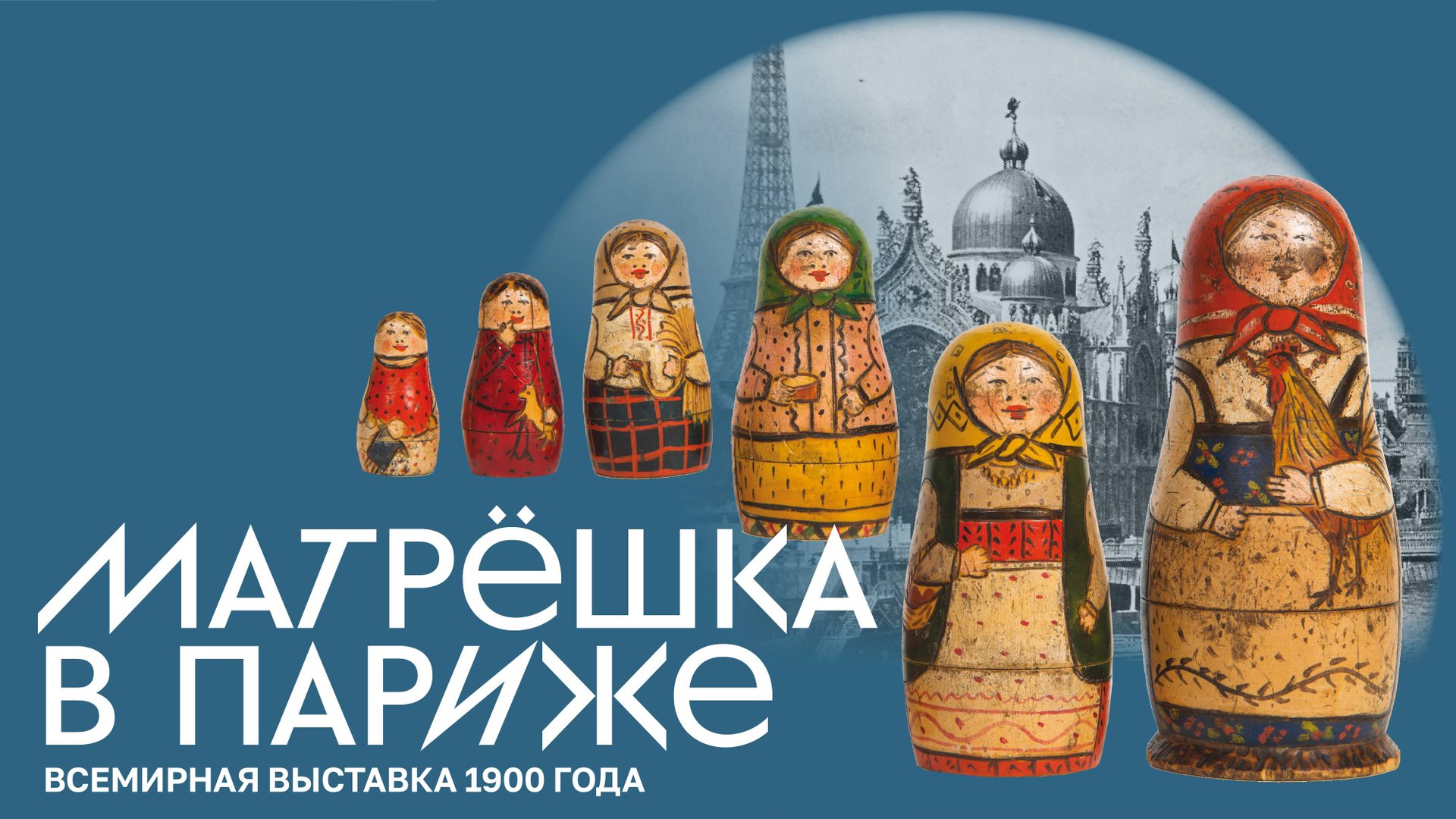 Матрёшка в Париже смотреть онлайн