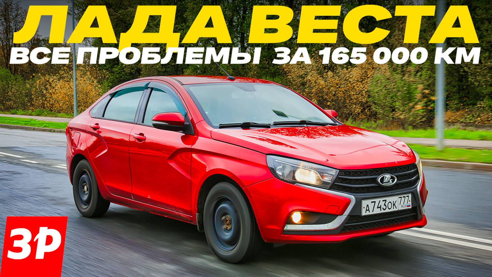 Лада Веста через 9 лет – коррозия, оцинковка, масложор, робот, ремонт / Lada Vesta б/у тест обзор смотреть онлайн