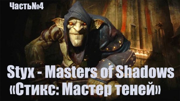 Styx  Master of Shadows -Часть#4