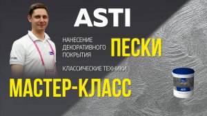 Декоративное покрытие ASTI / Мастер-класс по нанесению / Эффект ПЕСЧАНЫЕ ВИХРИ для стен