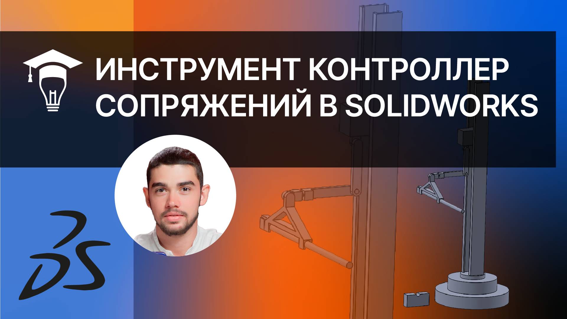 Инструмент Контроллер сопряжений в SOLIDWORKS смотреть онлайн