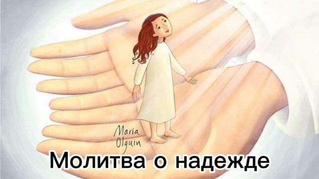 Молитва кто потерял надежду смотреть онлайн