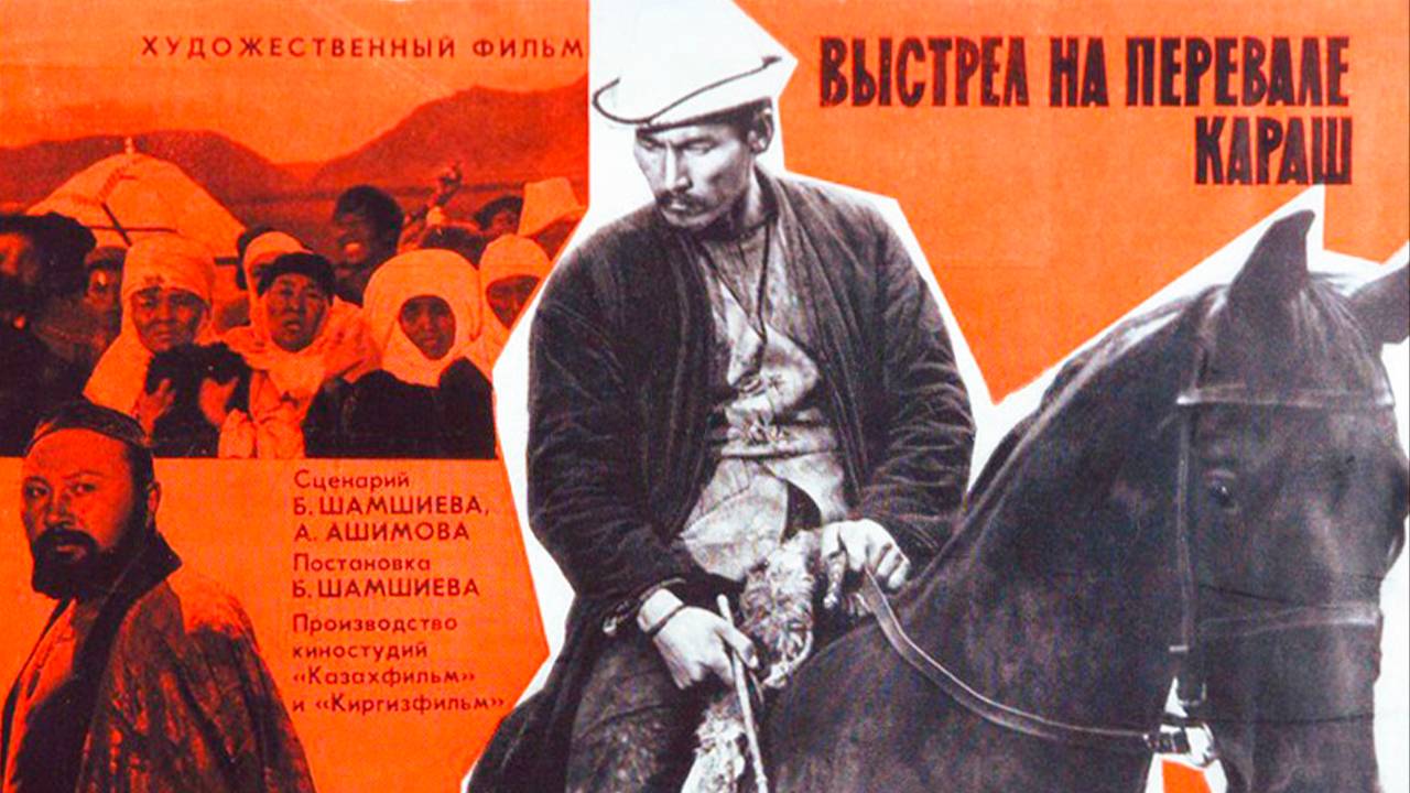 выстрел на перевале караш | КыргызФильм | обзоры/пересказы | [АзияФильм] смотреть онлайн