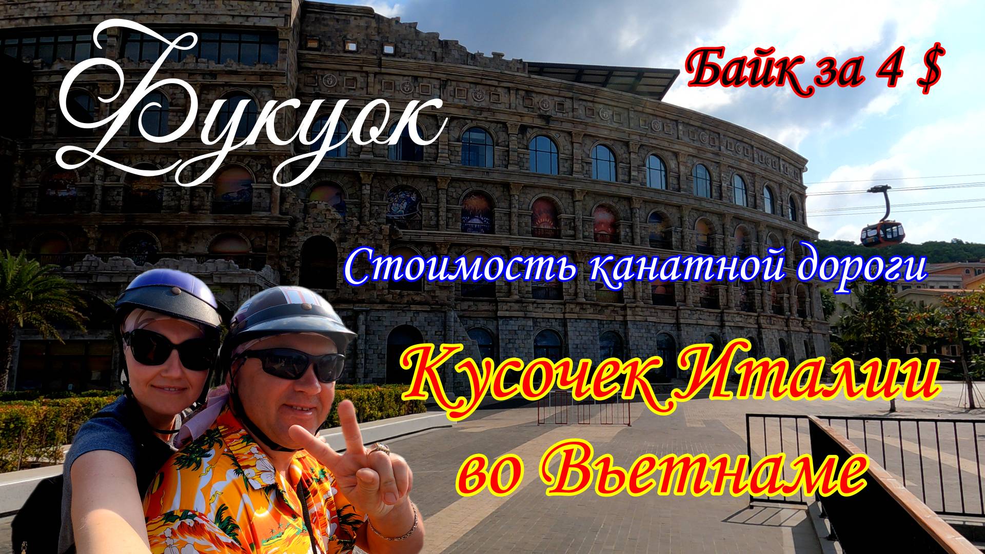 Фукуок/Старая Италия /Аренда байка за 4$/Цены на канатную дорогу смотреть онлайн