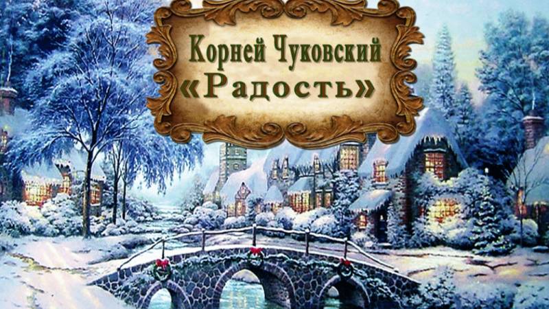 Чуковский Корней "Радость" смотреть онлайн