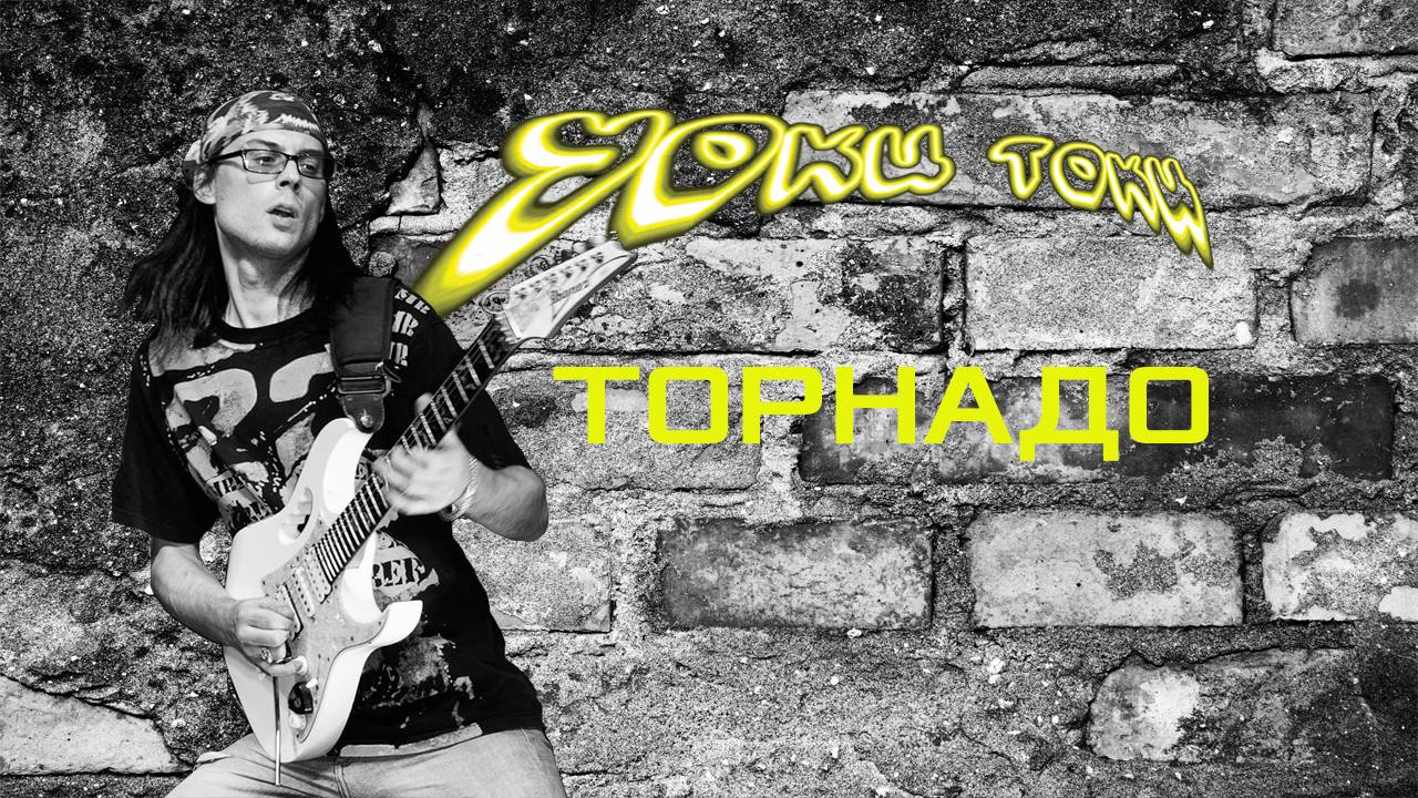 УОКИ ТОКИ-Tornado