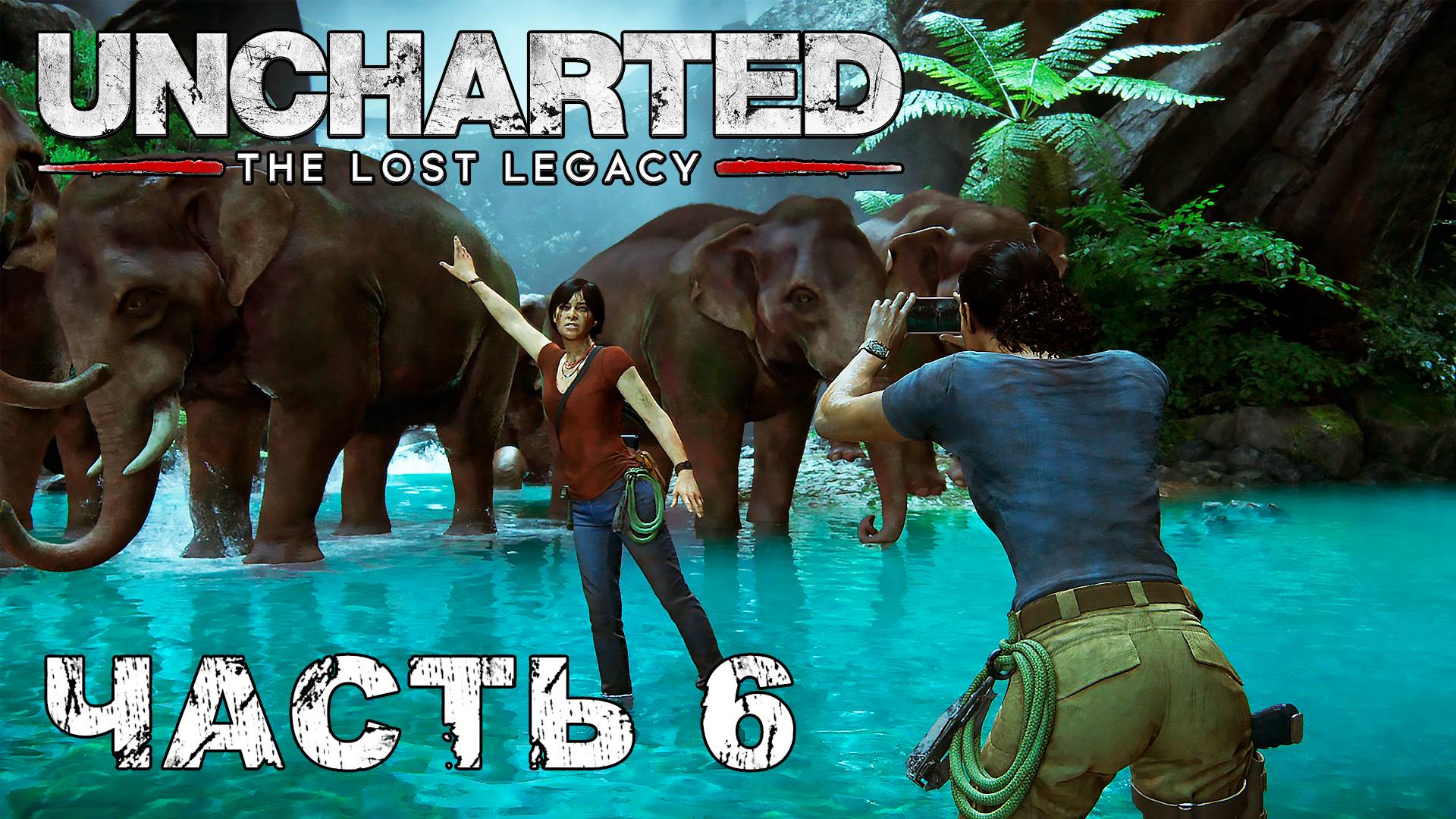 UNCHARTED: The Lost Legacy прохождение - ПРИВРАТНИК #6 смотреть онлайн