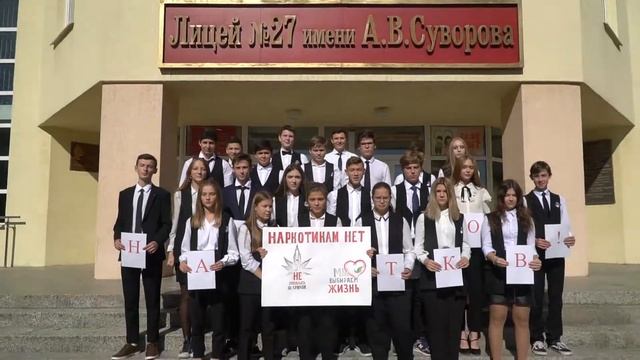 МАОУ "Лицей №27". Мы выбираем жизнь! смотреть онлайн