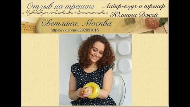 Отзыв Свтеланы на Тренинг "Чувствую собственное достоинство" смотреть онлайн