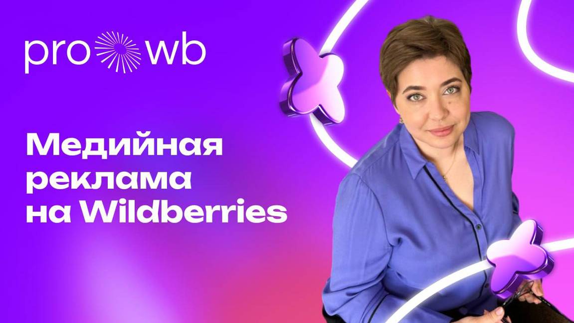 Медийная реклама на Wildberries смотреть онлайн