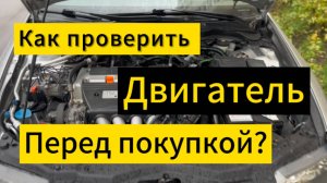 Как проверить ДВИГАТЕЛЬ автомобиля самостоятельно ТОП 10 пунктов проверки