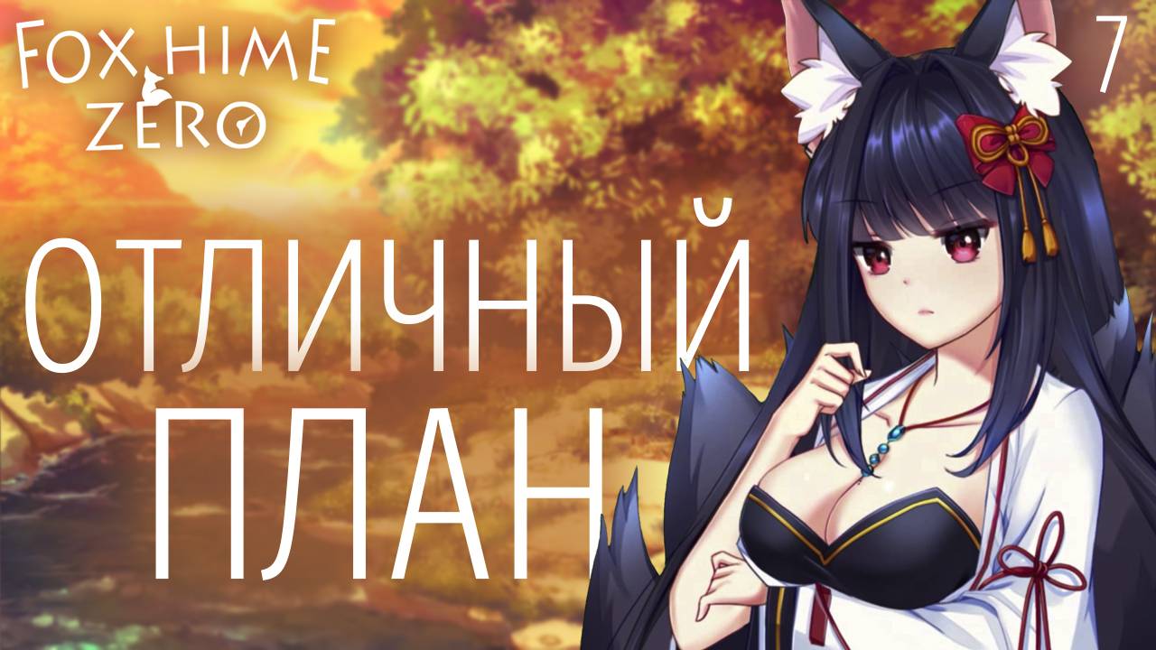Отличный план / Fox Hime Zero / Прохождение #7 смотреть онлайн