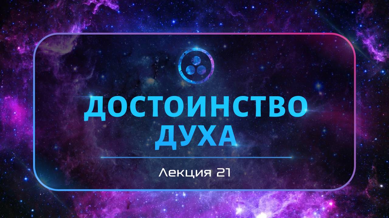 Достоинство духа