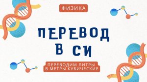 АЗБУКА ФИЗИКИ. Как перевести литры в метры кубические? Разберемся!
