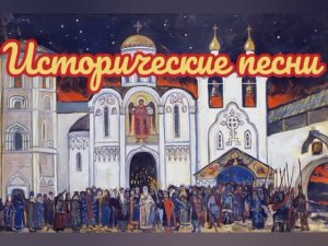 Исторические песни