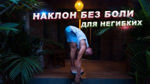 Как научиться наклоняться без боли?
