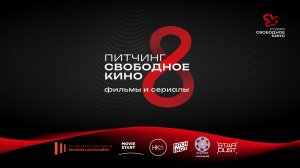 8 питчинг Свободное кино