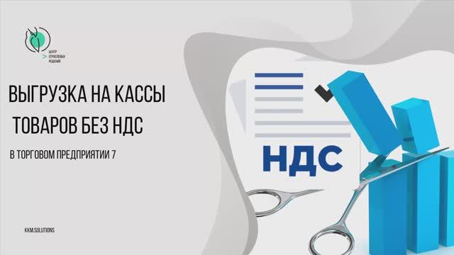 Выгрузка на кассы товаров без НДС смотреть онлайн