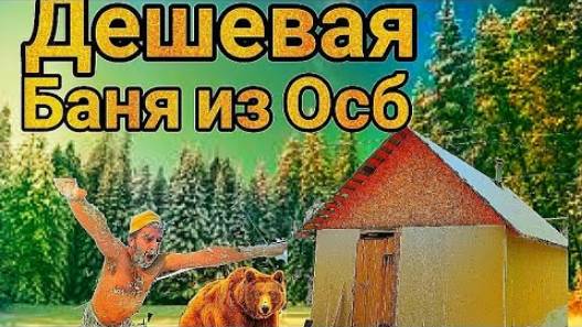 Дешевая Баня!!! Продолжаем отделку. Я вернулся!!! смотреть онлайн