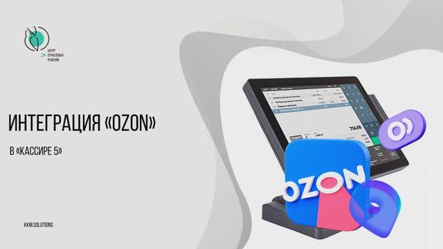 Интеграция «OZON» смотреть онлайн