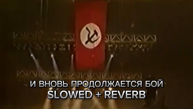 Гражданская оборона - И вновь продолжается бой Slowed + reverb смотреть онлайн