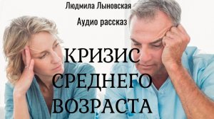 Людмила Лыновская аудио рассказ "Кризис среднего возраста"