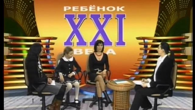 ТВ программа " Ребёнок 21 века " часть 2 смотреть онлайн