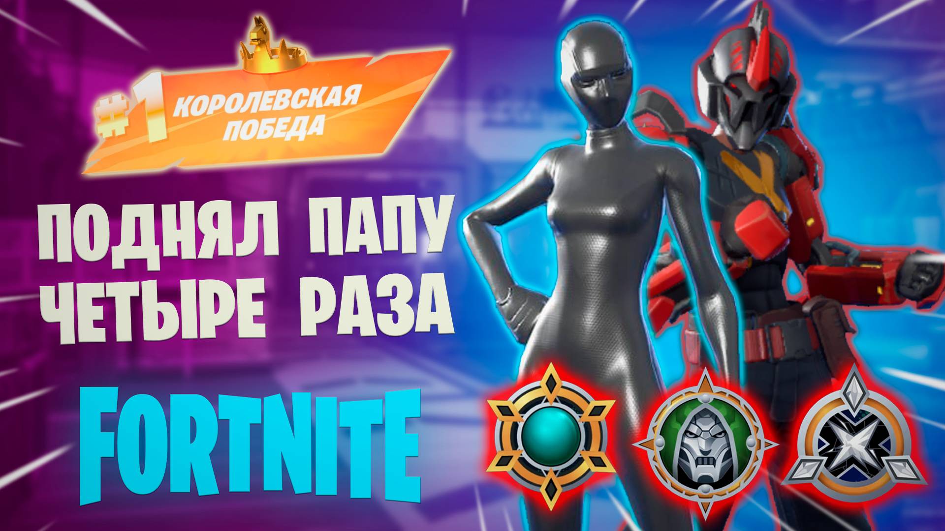 Фортнайт - ПОДНЯЛ ПАПУ 4 РАЗА - Fortnite смотреть онлайн