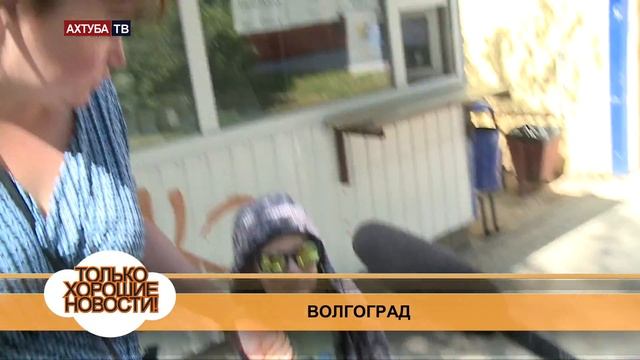 Хорошие новости Волгоград 2 июня 2015 г. смотреть онлайн