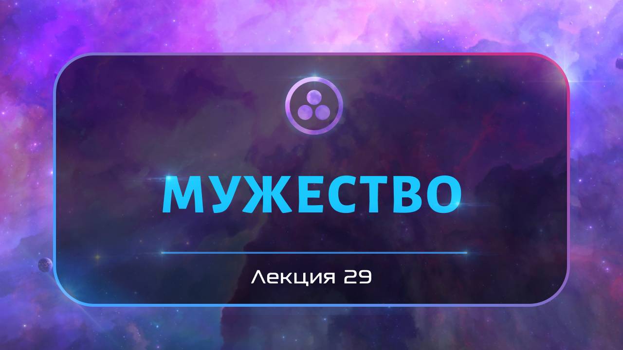 Мужество смотреть онлайн