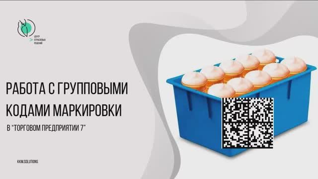 Работа с агрегированными кодами маркировки в ТП7 смотреть онлайн