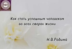 Как стать успешным человеком во всех сферах жизни || Родина НВ