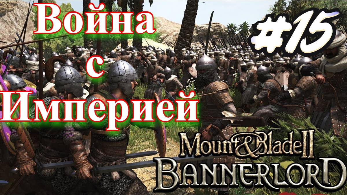 Битва с Империей Mount and Blade 2 Bannerlord #сезонконтентаRUTUBE смотреть онлайн