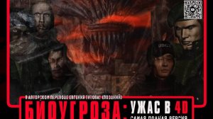 18+ Обитель Зла: Ужас в 4D на русском | Поздняя Русская Озвучка VHS | Перевод Biohazard 4D-Executer
